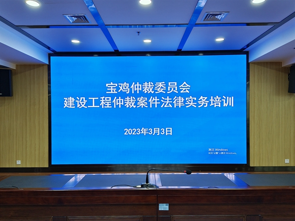 宝鸡仲裁委员会 建设工程仲裁案件法律实务培训会 圆满...