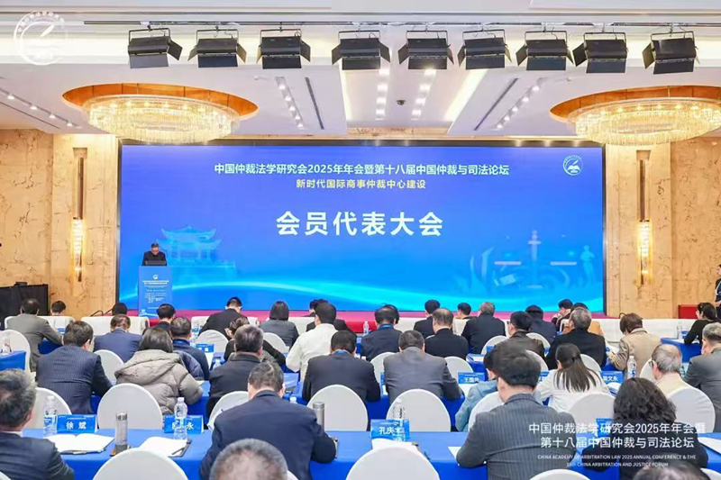 宝鸡仲裁委应邀参加中国仲裁法学研究会2025年年会暨第十八届...